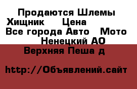  Продаются Шлемы Хищник.  › Цена ­ 12 990 - Все города Авто » Мото   . Ненецкий АО,Верхняя Пеша д.